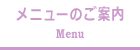 メニュー／料金